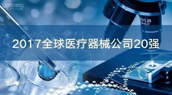 全球醫(yī)療器械市場(chǎng) 20強(qiáng)企業(yè)占據(jù)半壁江山，代理與銷售格局深度解析